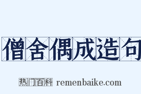 僧舍偶成造句是什么意思的图片